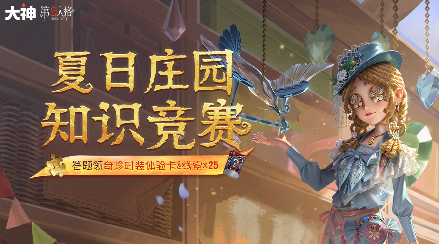 玩《第五人格》选网易大神官服就对了,现金红包赛季福利加码不断-第4张图片 玩《第五人格》选网易大神官服就对了,现金红包赛季福利加码不断-第4张图片