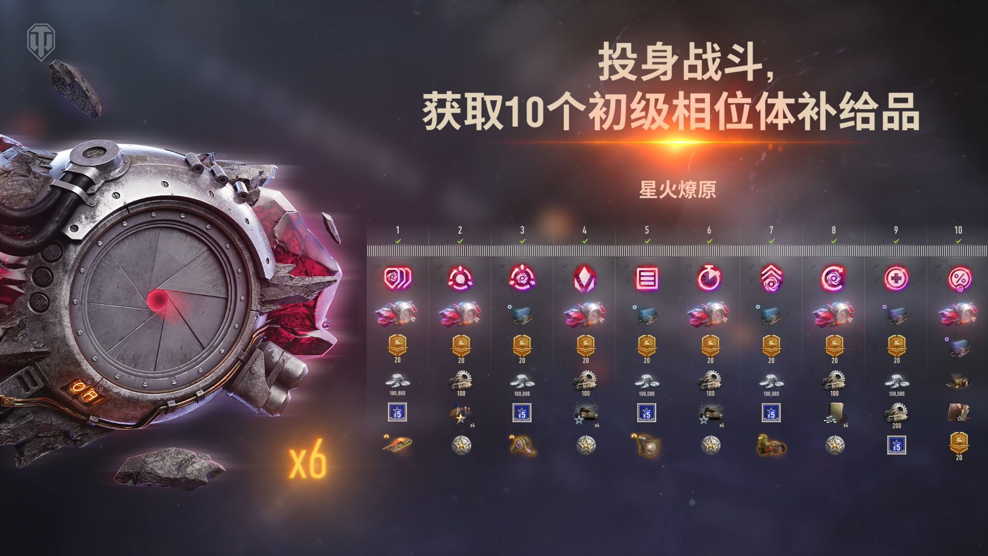 《坦克世界》星火燎原活动上线,免费获取10个相位体补给品-第5张图片 《坦克世界》星火燎原活动上线,免费获取10个相位体补给品-第5张图片