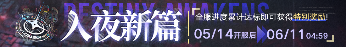 《无期迷途》“苍蓝穹顶”新主线章节系列活动今日开启-第4张图片 《无期迷途》“苍蓝穹顶”新主线章节系列活动今日开启-第4张图片