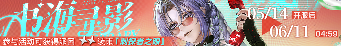 《无期迷途》“苍蓝穹顶”新主线章节系列活动今日开启-第7张图片 《无期迷途》“苍蓝穹顶”新主线章节系列活动今日开启-第7张图片