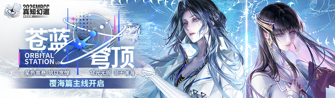 《无期迷途》“苍蓝穹顶”新主线章节系列活动今日开启-第1张图片 《无期迷途》“苍蓝穹顶”新主线章节系列活动今日开启-第1张图片