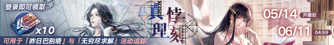 《无期迷途》“苍蓝穹顶”新主线章节系列活动今日开启-第5张图片 《无期迷途》“苍蓝穹顶”新主线章节系列活动今日开启-第5张图片