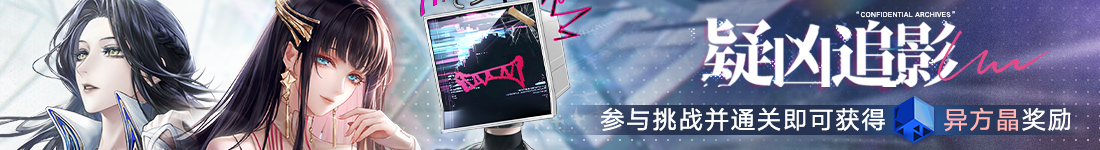 《无期迷途》“苍蓝穹顶”新主线章节系列活动今日开启-第9张图片 《无期迷途》“苍蓝穹顶”新主线章节系列活动今日开启-第9张图片