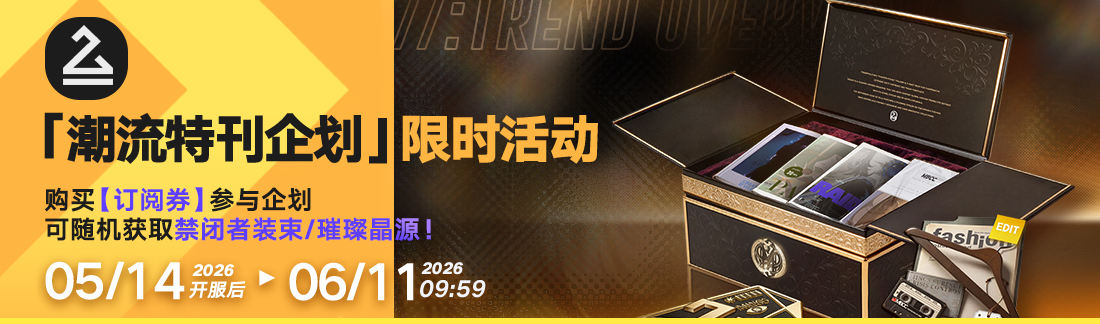 《无期迷途》“苍蓝穹顶”新主线章节系列活动今日开启-第18张图片 《无期迷途》“苍蓝穹顶”新主线章节系列活动今日开启-第18张图片