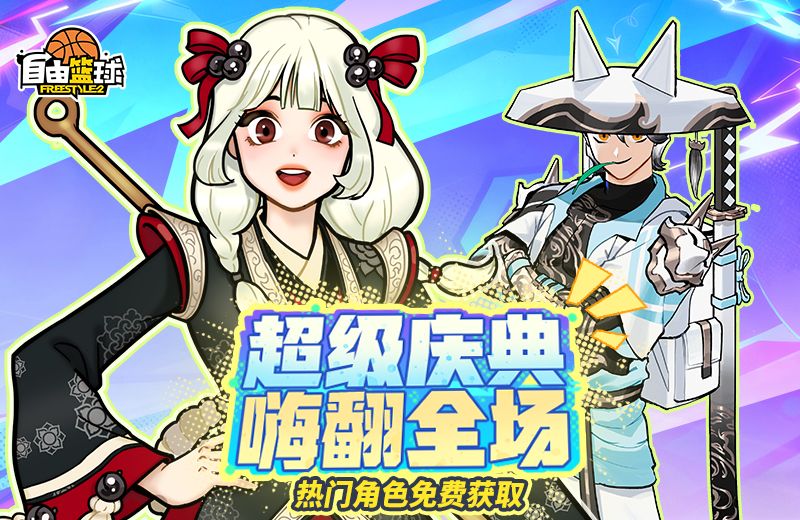 《自由篮球》庆典狂欢热门角色免费兑换,水晶商店半价特惠来袭-第1张图片 《自由篮球》庆典狂欢热门角色免费兑换,水晶商店半价特惠来袭-第1张图片
