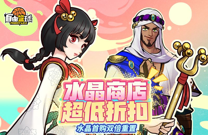 《自由篮球》庆典狂欢热门角色免费兑换,水晶商店半价特惠来袭-第2张图片 《自由篮球》庆典狂欢热门角色免费兑换,水晶商店半价特惠来袭-第2张图片