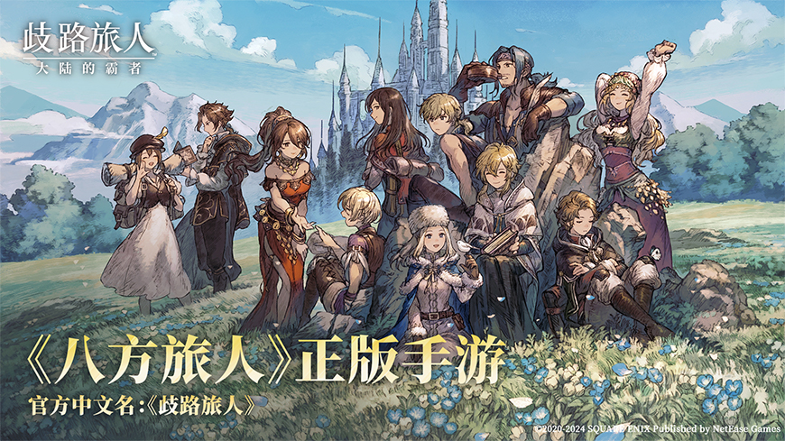 《歧路旅人:大陆的霸者》2周年庆,5月14日登录领取价值千元福利-第2张图片 《歧路旅人:大陆的霸者》2周年庆,5月14日登录领取价值千元福利-第2张图片