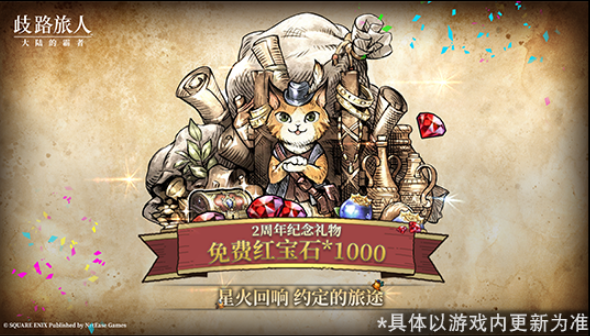 《歧路旅人:大陆的霸者》2周年庆,5月14日登录领取价值千元福利-第5张图片 《歧路旅人:大陆的霸者》2周年庆,5月14日登录领取价值千元福利-第5张图片