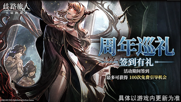 《歧路旅人:大陆的霸者》2周年庆,5月14日登录领取价值千元福利-第7张图片 《歧路旅人:大陆的霸者》2周年庆,5月14日登录领取价值千元福利-第7张图片