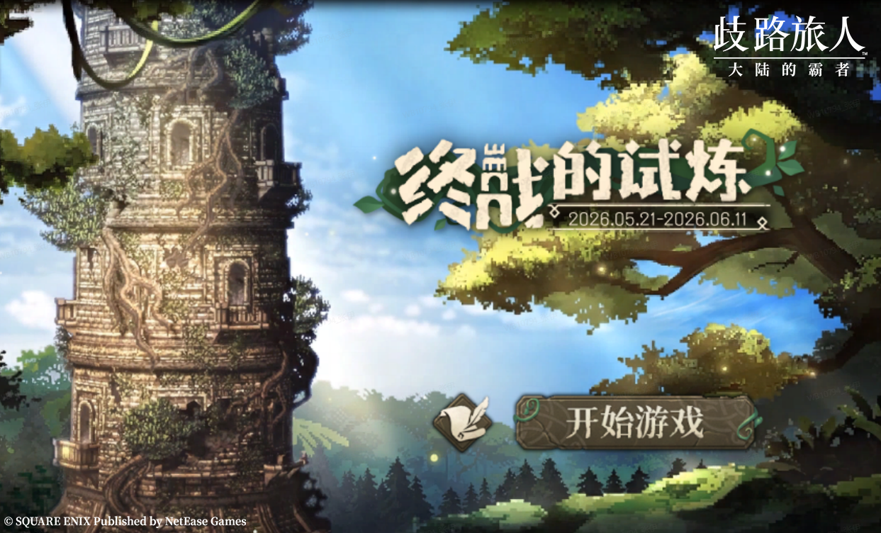 《歧路旅人:大陆的霸者》2周年庆,5月14日登录领取价值千元福利-第8张图片 《歧路旅人:大陆的霸者》2周年庆,5月14日登录领取价值千元福利-第8张图片