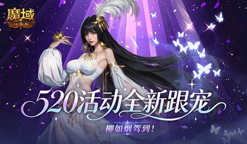 柳如烟驾到,魔域口袋版520活动全新跟宠-第1张图片 柳如烟驾到,魔域口袋版520活动全新跟宠-第1张图片
