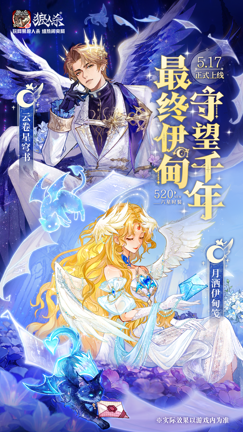 最终伊甸守望千年,网易狼人杀情人节全新六星时装正式上线-第1张图片 最终伊甸守望千年,网易狼人杀情人节全新六星时装正式上线-第1张图片