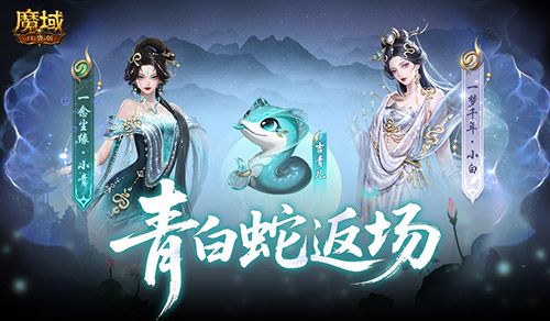 青白蛇返场,魔域口袋版全新奖池-第1张图片 青白蛇返场,魔域口袋版全新奖池-第1张图片