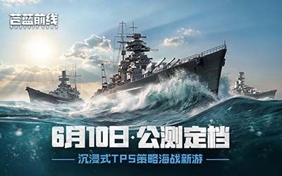 破浪启航,海战手游《苍蓝前线》公测定档6月10日-第1张图片 破浪启航,海战手游《苍蓝前线》公测定档6月10日-第1张图片