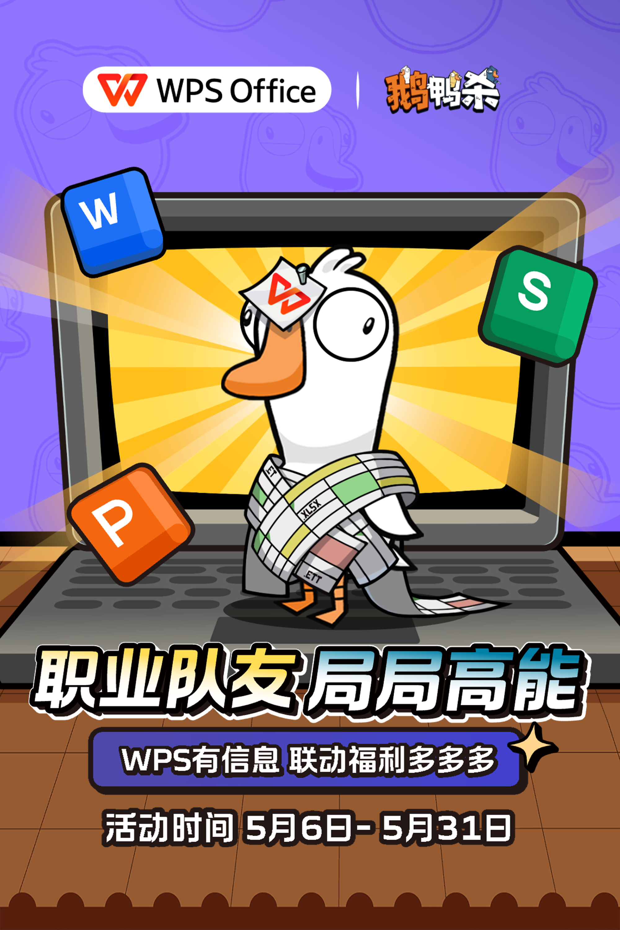WPS ×《鹅鸭杀》联动上线:正式进入“鹅鸭办公室”-第1张图片 WPS ×《鹅鸭杀》联动上线:正式进入“鹅鸭办公室”-第1张图片