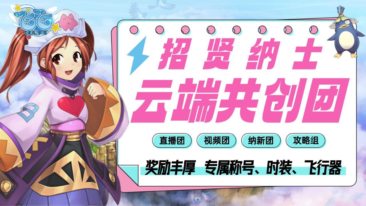 《飞飞:无限宇宙》云端共创团主播招募-第1张图片 《飞飞:无限宇宙》云端共创团主播招募-第1张图片