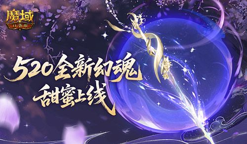 全新幻魂,魔域口袋版520甜蜜幻魂上线-第1张图片 全新幻魂,魔域口袋版520甜蜜幻魂上线-第1张图片