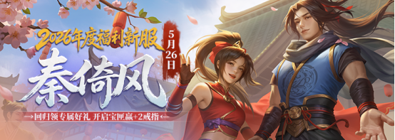 《剑网一》端游经典版新服“秦倚风”5月26日开启,多重豪礼邀您再战江湖-第1张图片 《剑网一》端游经典版新服“秦倚风”5月26日开启,多重豪礼邀您再战江湖-第1张图片