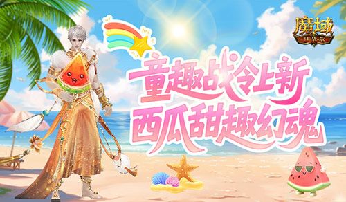 童趣战令上新,魔域口袋版西瓜甜趣幻魂-第1张图片 童趣战令上新,魔域口袋版西瓜甜趣幻魂-第1张图片
