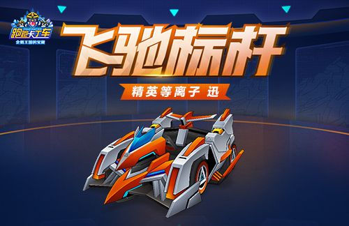 《跑跑卡丁车》等离子迅箱上线,多重获取途径开放-第1张图片 《跑跑卡丁车》等离子迅箱上线,多重获取途径开放-第1张图片