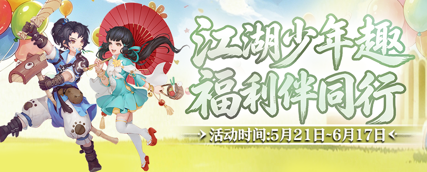 童趣端午共江湖豪礼相伴乐逍遥,《剑网2》六一端午版本今日焕新启幕-第1张图片 童趣端午共江湖豪礼相伴乐逍遥,《剑网2》六一端午版本今日焕新启幕-第1张图片