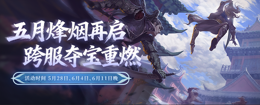 童趣端午共江湖豪礼相伴乐逍遥,《剑网2》六一端午版本今日焕新启幕-第6张图片 童趣端午共江湖豪礼相伴乐逍遥,《剑网2》六一端午版本今日焕新启幕-第6张图片