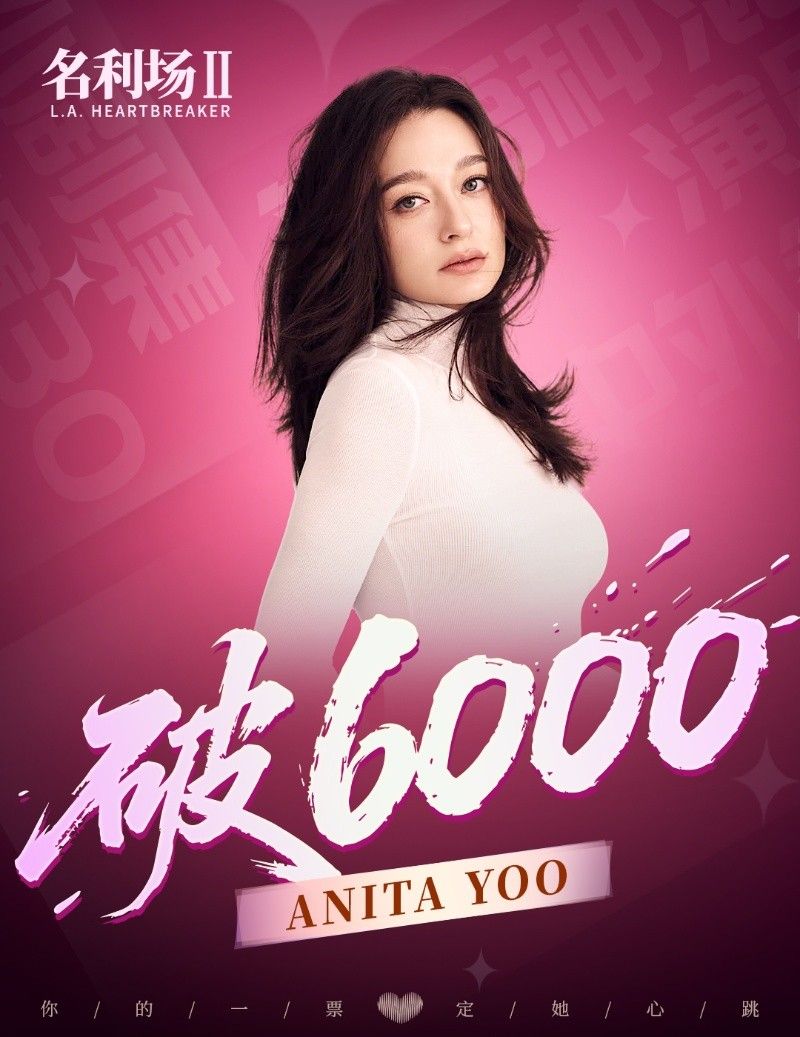 《名利场2》全球选角投票火热进行中:总票数破6万,520告白季活动开启-第7张图片 《名利场2》全球选角投票火热进行中:总票数破6万,520告白季活动开启-第7张图片