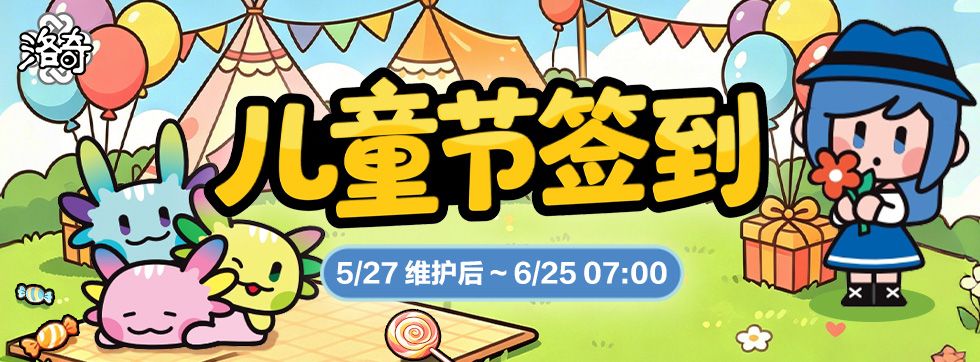 《洛奇》童趣一夏,儿童节签到活动上线-第1张图片 《洛奇》童趣一夏,儿童节签到活动上线-第1张图片