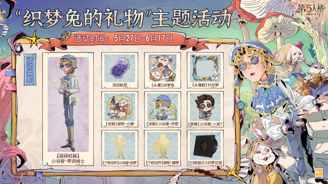 童心寻趣《第五人格》六一活动今日上线-第6张图片 童心寻趣《第五人格》六一活动今日上线-第6张图片