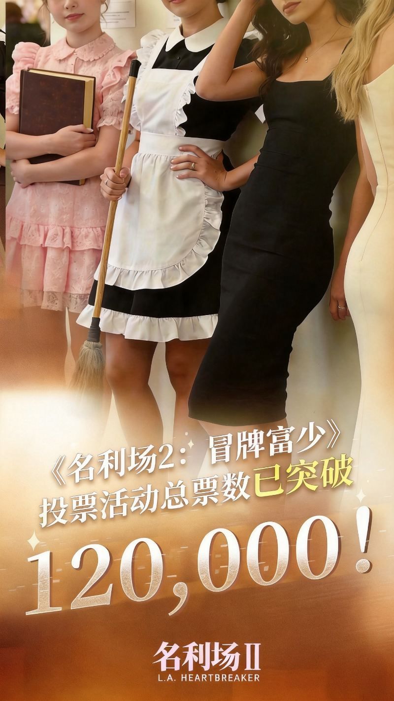 《名利场2》选角倒计时7天总票数破12万,谁是你心中的白月光-第1张图片 《名利场2》选角倒计时7天总票数破12万,谁是你心中的白月光-第1张图片