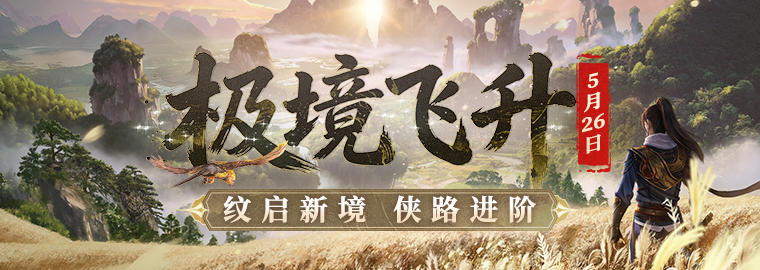 《剑网一》经典版全新资料片今日重磅上线,新服“秦倚风”热开-第1张图片 《剑网一》经典版全新资料片今日重磅上线,新服“秦倚风”热开-第1张图片