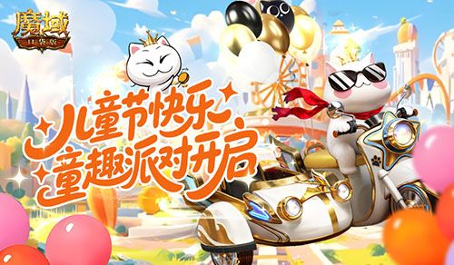 回归童年,魔域口袋版六一童趣派对开启-第1张图片 回归童年,魔域口袋版六一童趣派对开启-第1张图片