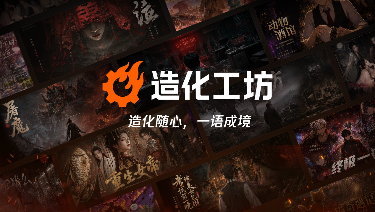 光子工作室群推出AI互动游戏梦工厂"造化工坊",打造一站式互动创作-第1张图片 光子工作室群推出AI互动游戏梦工厂"造化工坊",打造一站式互动创作-第1张图片