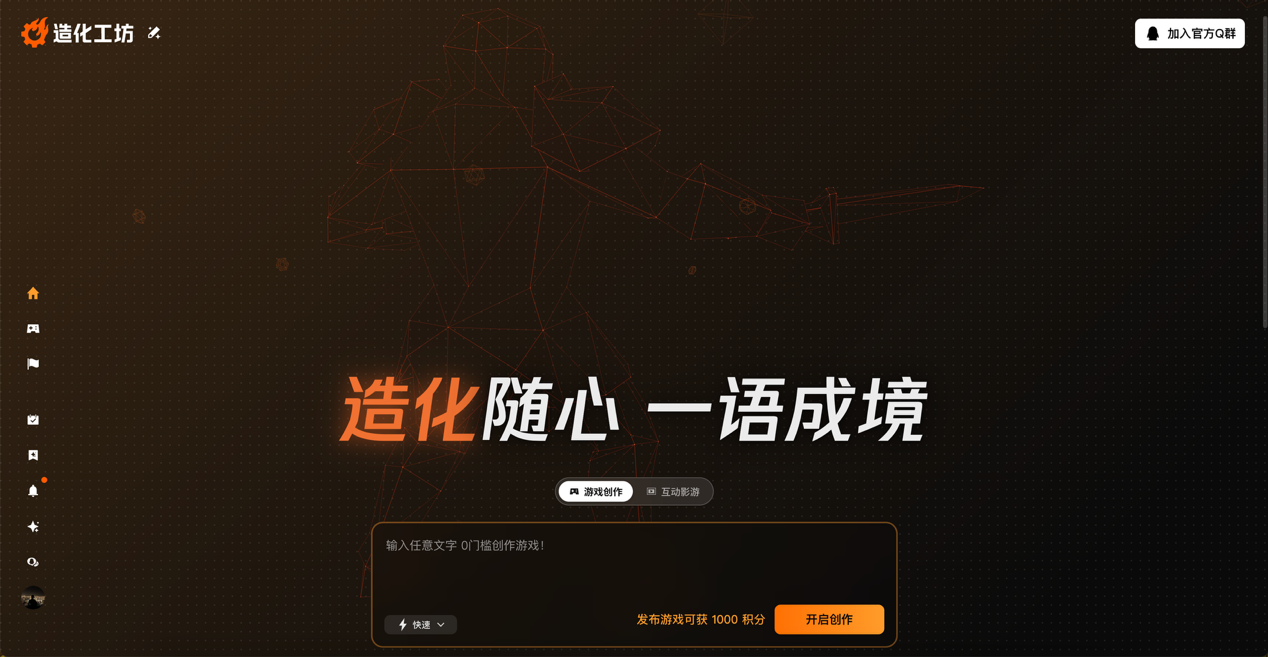 光子工作室群推出AI互动游戏梦工厂"造化工坊",打造一站式互动创作-第5张图片 光子工作室群推出AI互动游戏梦工厂"造化工坊",打造一站式互动创作-第5张图片