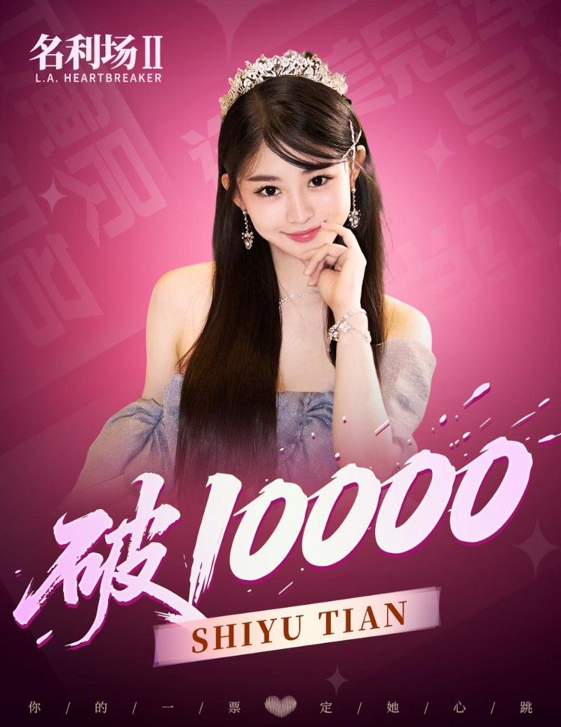 《名利场2》选角活动回顾:半月吸引超10万票,首位破万演员诞生-第2张图片 《名利场2》选角活动回顾:半月吸引超10万票,首位破万演员诞生-第2张图片