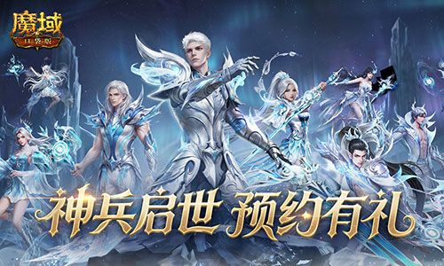 新版本定档,魔域口袋版神兵启世预告-第1张图片 新版本定档,魔域口袋版神兵启世预告-第1张图片