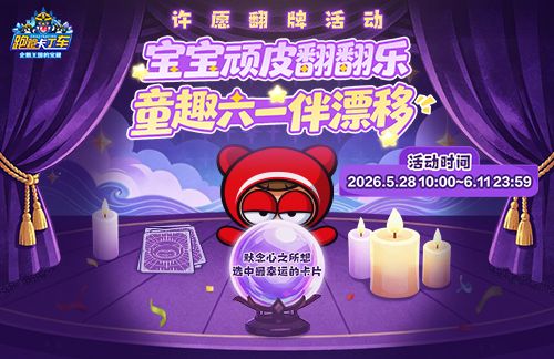 《跑跑卡丁车》童趣六一 繁荣山丘儿童节版本开启-第2张图片 《跑跑卡丁车》童趣六一 繁荣山丘儿童节版本开启-第2张图片