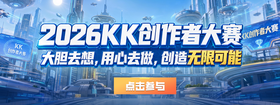 KK官方对战平台“无限可能”地图创作大赛正式启航-第1张图片 KK官方对战平台“无限可能”地图创作大赛正式启航-第1张图片