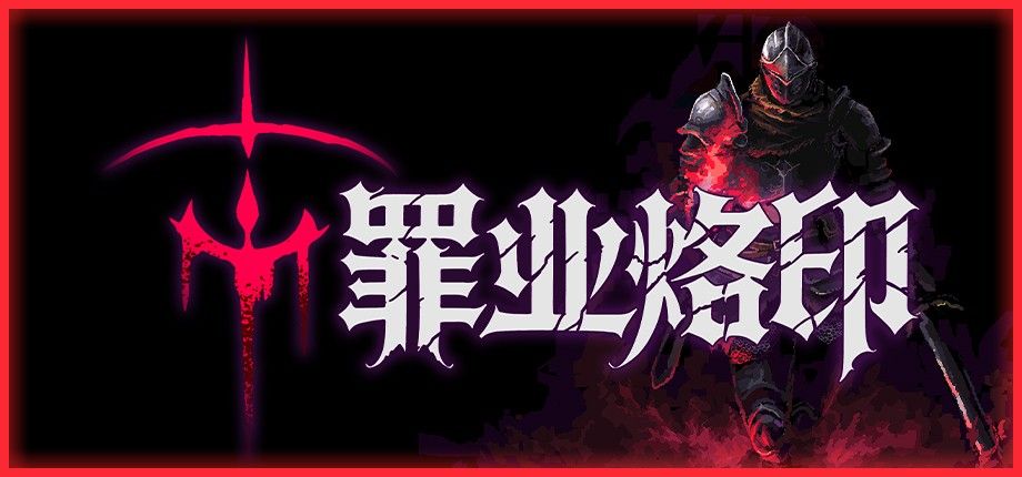 罪业烙印测评:花费数小时去博取几分钟的快感-第1张图片 罪业烙印测评:花费数小时去博取几分钟的快感-第1张图片
