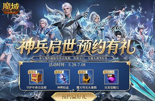《魔域口袋版》预约赢年兽-第2张图片 《魔域口袋版》预约赢年兽-第2张图片