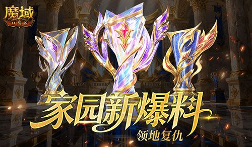 领地复仇,魔域口袋版家园新爆料-第1张图片 领地复仇,魔域口袋版家园新爆料-第1张图片