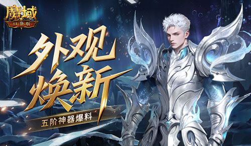 外观焕新,魔域口袋版五阶神器爆料-第1张图片 外观焕新,魔域口袋版五阶神器爆料-第1张图片