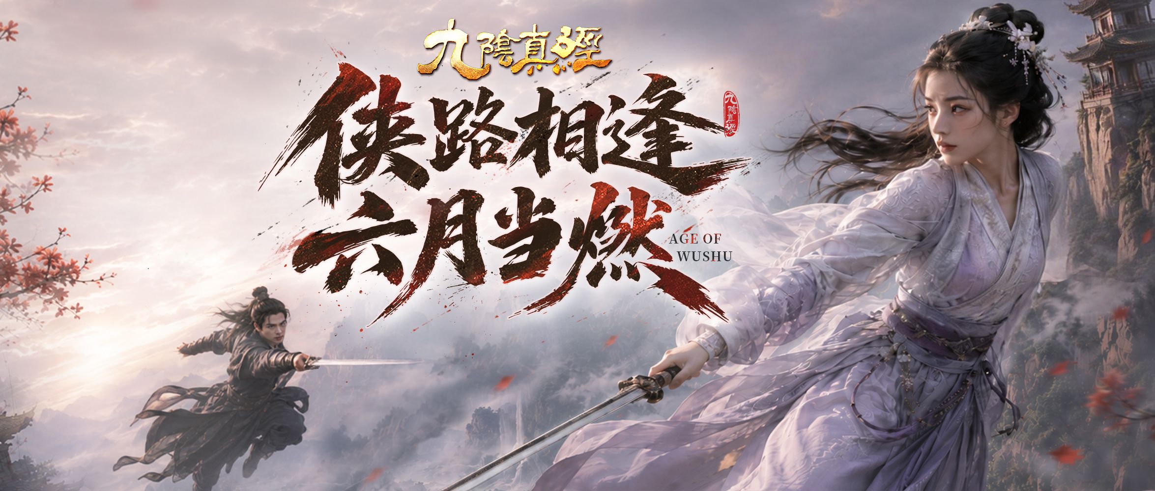 新赛季新体验新功能,《九阴真经》周年庆序章今日公测-第1张图片 新赛季新体验新功能,《九阴真经》周年庆序章今日公测-第1张图片