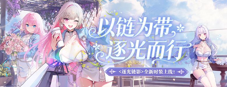 莫亚预热任务开启《封印者》新时装:逐光链影登场-第2张图片 莫亚预热任务开启《封印者》新时装:逐光链影登场-第2张图片
