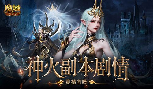副本剧情首曝,魔域口袋版这波内容提前看-第1张图片 副本剧情首曝,魔域口袋版这波内容提前看-第1张图片