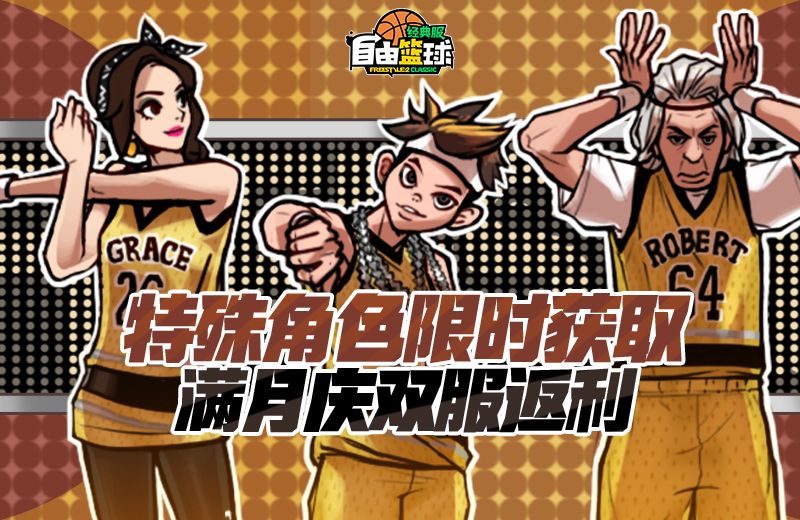 《自由篮球:经典服》登录免费领探头CC,双服消费返利超值回馈-第2张图片 《自由篮球:经典服》登录免费领探头CC,双服消费返利超值回馈-第2张图片
