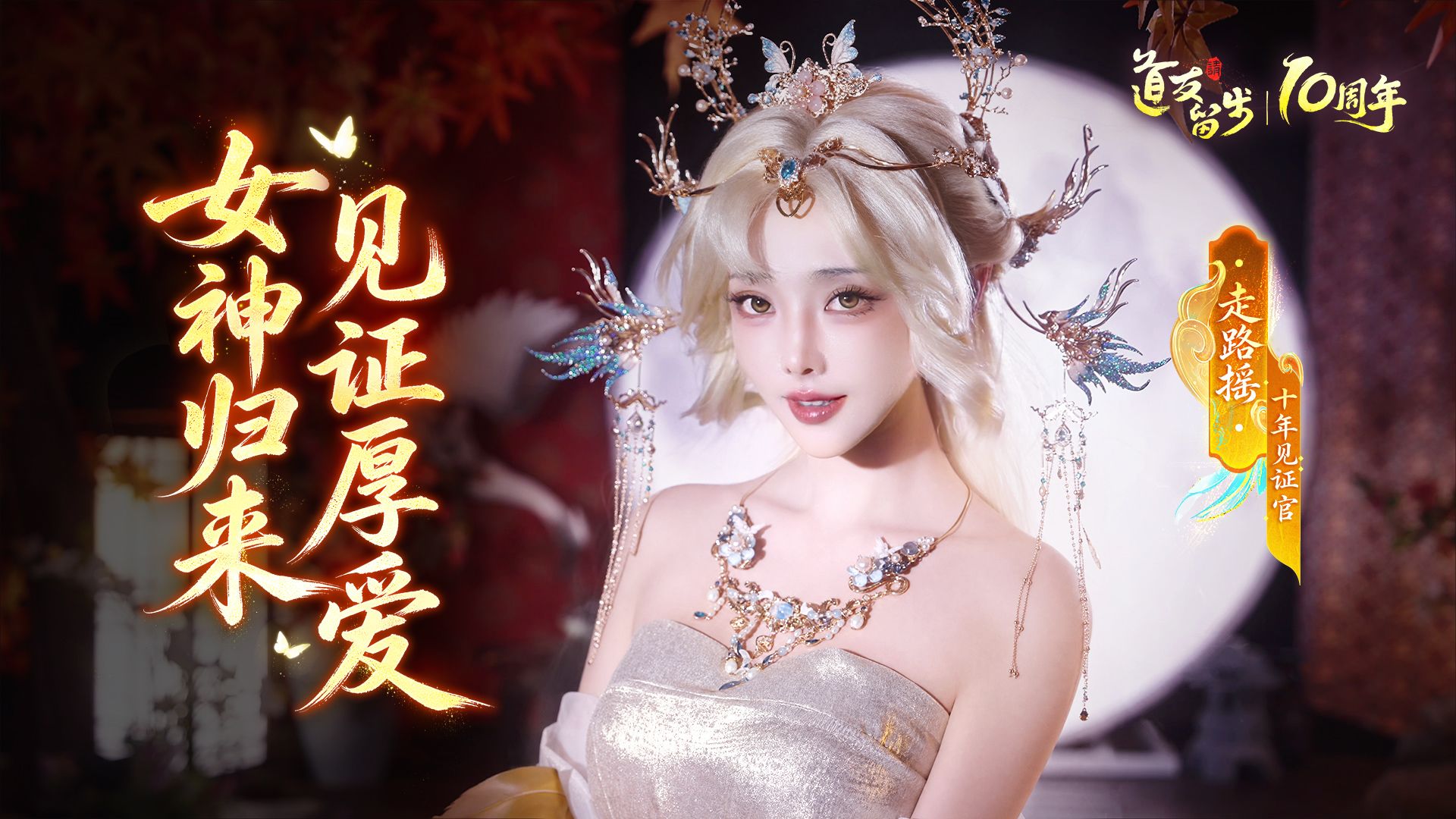 《道友请留步》携手“走路摇”,正式拉开道友节福利盛宴序幕-第2张图片 《道友请留步》携手“走路摇”,正式拉开道友节福利盛宴序幕-第2张图片