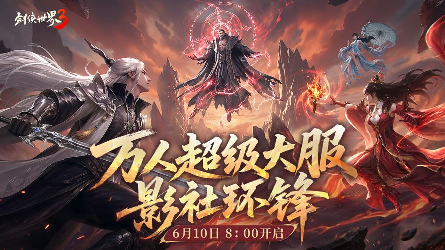 影社风云变此战定锋名,《剑侠世界3》资料片“影社环锋”今日上线-第1张图片 影社风云变此战定锋名,《剑侠世界3》资料片“影社环锋”今日上线-第1张图片