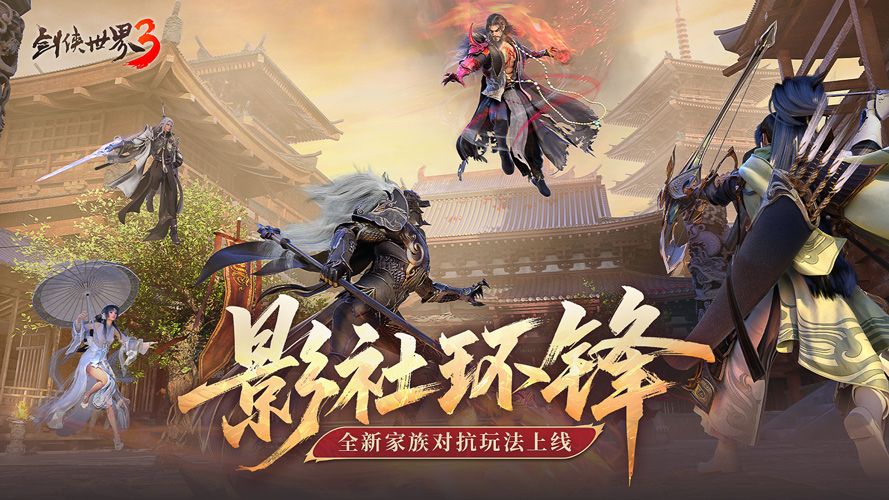 影社风云变此战定锋名,《剑侠世界3》资料片“影社环锋”今日上线-第2张图片 影社风云变此战定锋名,《剑侠世界3》资料片“影社环锋”今日上线-第2张图片
