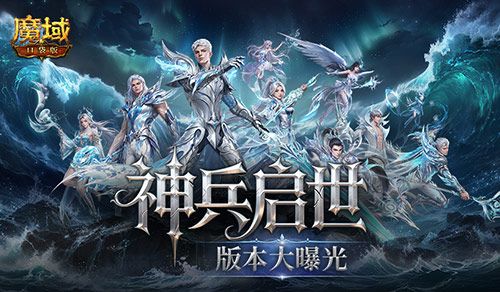 魔域口袋版神兵启示版本核心内容全曝光,6.26见-第1张图片 魔域口袋版神兵启示版本核心内容全曝光,6.26见-第1张图片